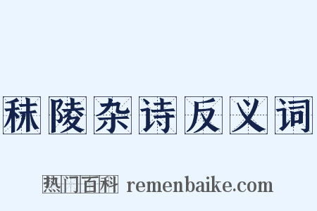 秣陵杂诗反义词是什么意思的图片